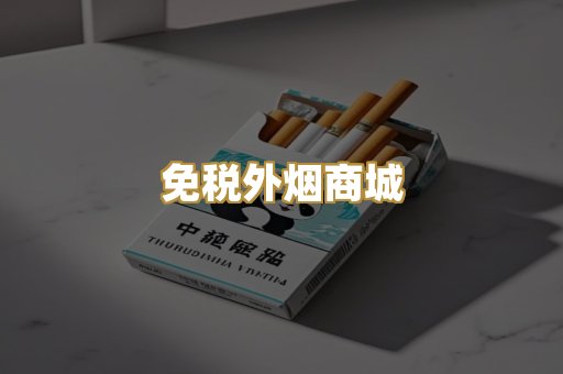 免税外烟商城